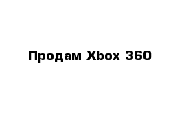 Продам Xbox 360